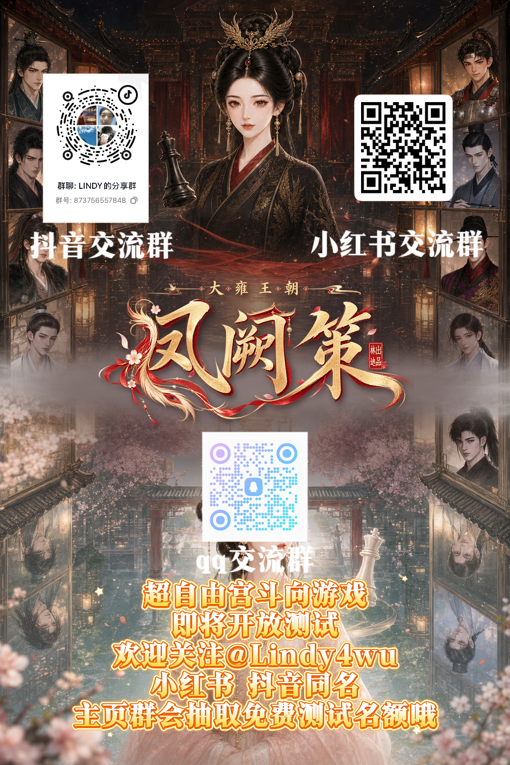 大雍王朝·凤阙策 即将开放测试